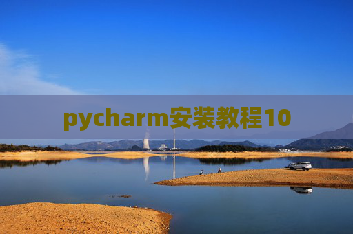 pycharm安装教程10 pycharm安装教程10