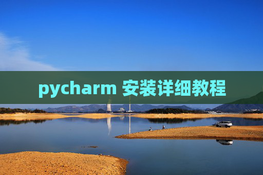 pycharm 安装详细教程
