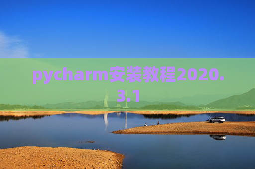 pycharm安装教程2020.3.1