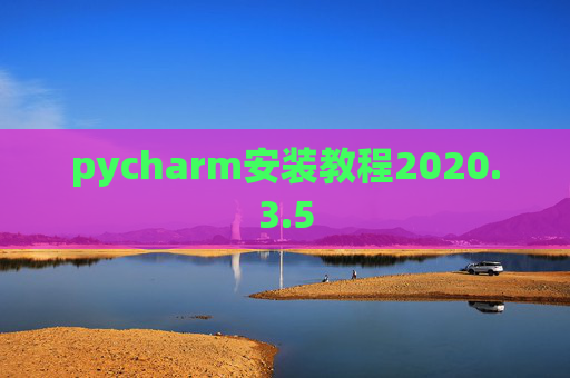 pycharm安装教程2020.3.5